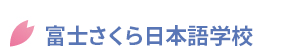 富士さくら日本語学校