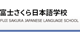 富士さくら日本語学校